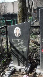 Лигум Марья Рахмильевна, Москва, Востряковское кладбище
