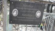 Вайнберг Иосиф Вениаминович, Москва, Востряковское кладбище