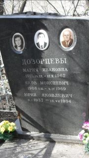 Дозорцева Мария Ивановна, Москва, Востряковское кладбище