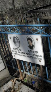 Баскир Ревекка Павловна, Москва, Востряковское кладбище