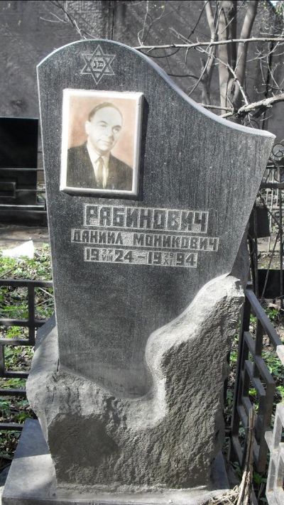 Рабинович Даниил Моникович