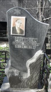 Рабинович Даниил Моникович, Москва, Востряковское кладбище
