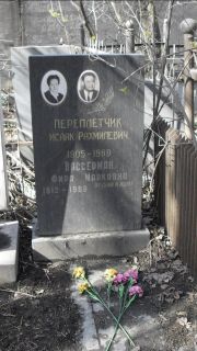 Пеереплетчик Исаак Рахмилевич, Москва, Востряковское кладбище