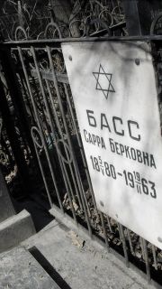 Басс Сарра Берковна, Москва, Востряковское кладбище
