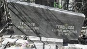 Гершенова Софья Юрьевна, Москва, Востряковское кладбище