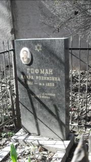 Гофман Клара Рувимовна, Москва, Востряковское кладбище