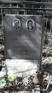 Энтин Лев Давидович, Москва, Востряковское кладбище