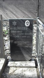 Шлепер Александр Семенович, Москва, Востряковское кладбище