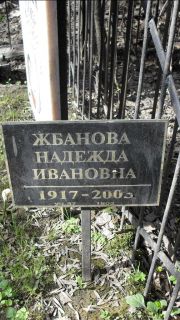 Жбанова Надежда Ивановна, Москва, Востряковское кладбище