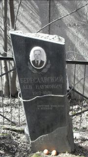 Береславский Лев Наумович, Москва, Востряковское кладбище