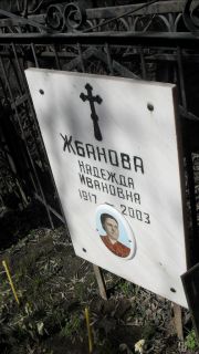 Жбанова Надежда Ивановна, Москва, Востряковское кладбище