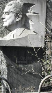 Орлов Зиновий Ильич, Москва, Востряковское кладбище