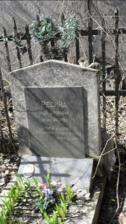 Ресина Ида Ароновна, Москва, Востряковское кладбище
