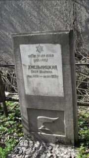 Хмельницкая Песя Шаевна, Москва, Востряковское кладбище