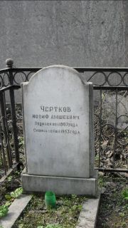 Чертков Иосиф Амшеевич, Москва, Востряковское кладбище