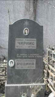Чарнис Софья Ефимовна, Москва, Востряковское кладбище