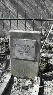 Крынская Надежда Абрамовна, Москва, Востряковское кладбище