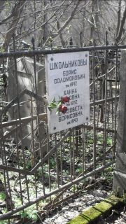 Школьникова Ханна , Москва, Востряковское кладбище