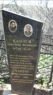 Каплун Екатерина Иосифовна, Москва, Востряковское кладбище