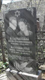 Казачинская Мина Михайловна, Москва, Востряковское кладбище