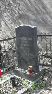 Кобылянский Петр Аронович, Москва, Востряковское кладбище