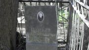 Минаев  , Москва, Востряковское кладбище