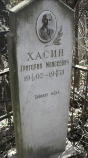 Хасин Григорий Моисеевич, Москва, Востряковское кладбище
