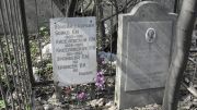 Киселевская Р. М., Москва, Востряковское кладбище