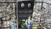 Смелянский Г. Е., Москва, Востряковское кладбище