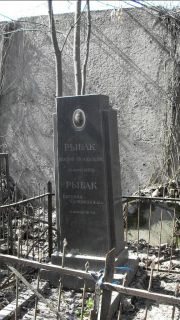 Рыбак Иосиф Исаакович, Москва, Востряковское кладбище