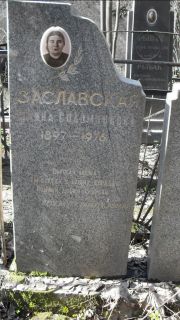Заславская Фаина Соломоновна, Москва, Востряковское кладбище