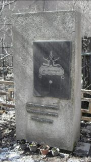 Аксельрод Марк , Москва, Востряковское кладбище
