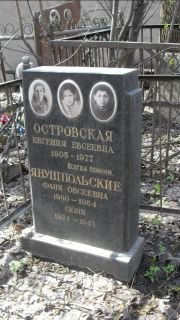 Островская Евгения Евсеевна, Москва, Востряковское кладбище