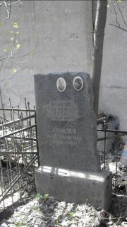 Хаинсон Дона Вульфовна, Москва, Востряковское кладбище