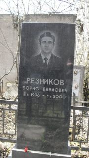 Резников Борис Павлович, Москва, Востряковское кладбище