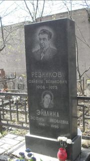 Эйдлина Эсфирь Яковлевна, Москва, Востряковское кладбище