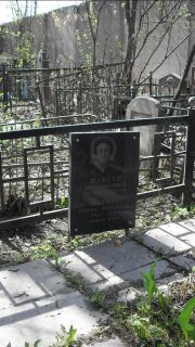 Шафран Лия иосифовна, Москва, Востряковское кладбище