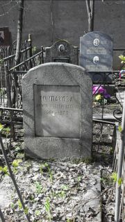 Томпакова Карина Александровна, Москва, Востряковское кладбище