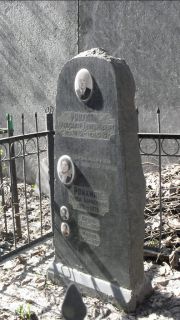 Ройхман Александр Григорьевич, Москва, Востряковское кладбище