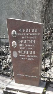 Фейгин Лев Ильич, Москва, Востряковское кладбище