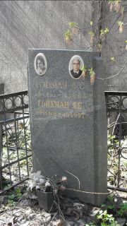 Гойхман Я. Б., Москва, Востряковское кладбище
