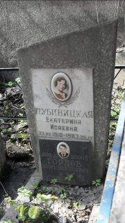 Лубиницкая Екатерина Исаевна, Москва, Востряковское кладбище