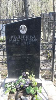 Родичева Ольга Ивановна, Москва, Востряковское кладбище