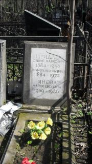 Янова Мария Евсеевна, Москва, Востряковское кладбище