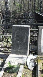 Янов Я. , Москва, Востряковское кладбище
