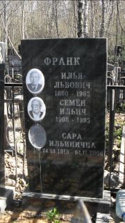 Франк Илья Львович, Москва, Востряковское кладбище