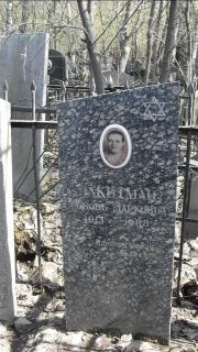 Ядкитман Любовь Марковна, Москва, Востряковское кладбище