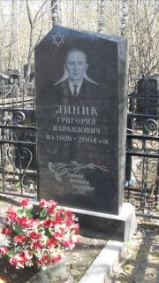 Линик Григорий Израилович, Москва, Востряковское кладбище