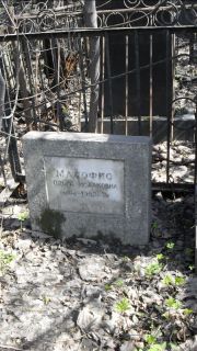 Майофис Ольга Исааковна, Москва, Востряковское кладбище