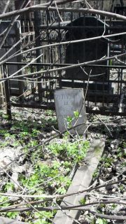 Рутенберг Ш. Г., Москва, Востряковское кладбище